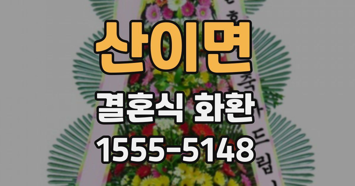 산이면 결혼식 화환