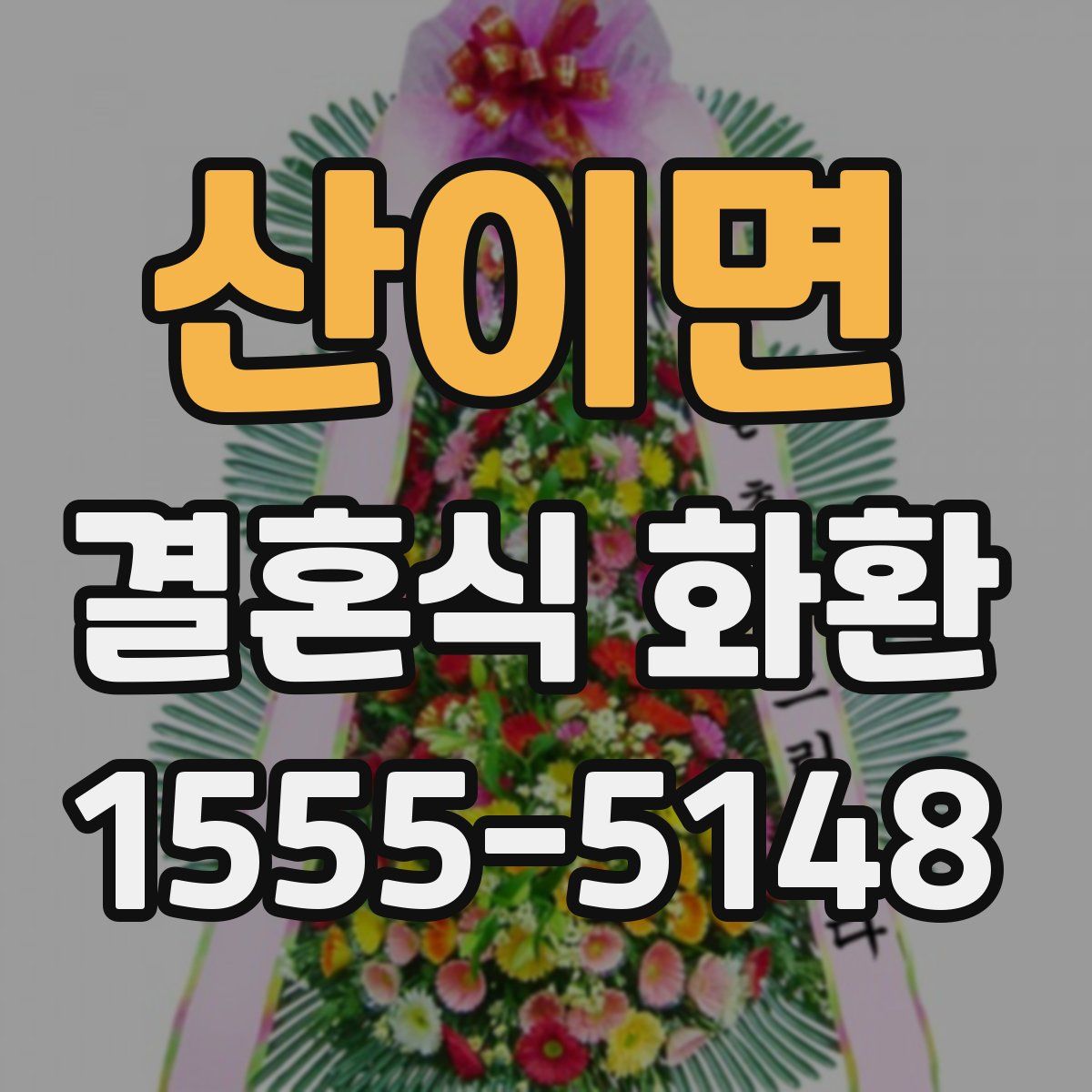 산이면 결혼식 화환
