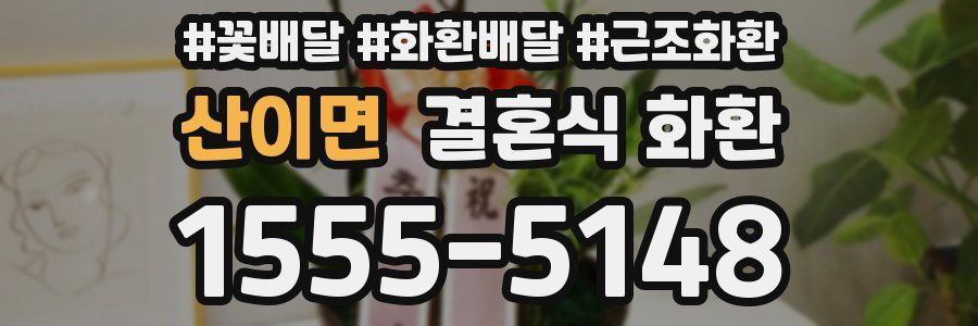 산이면 결혼식 화환
