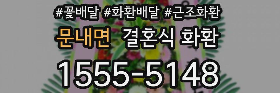 문내면 결혼식 화환