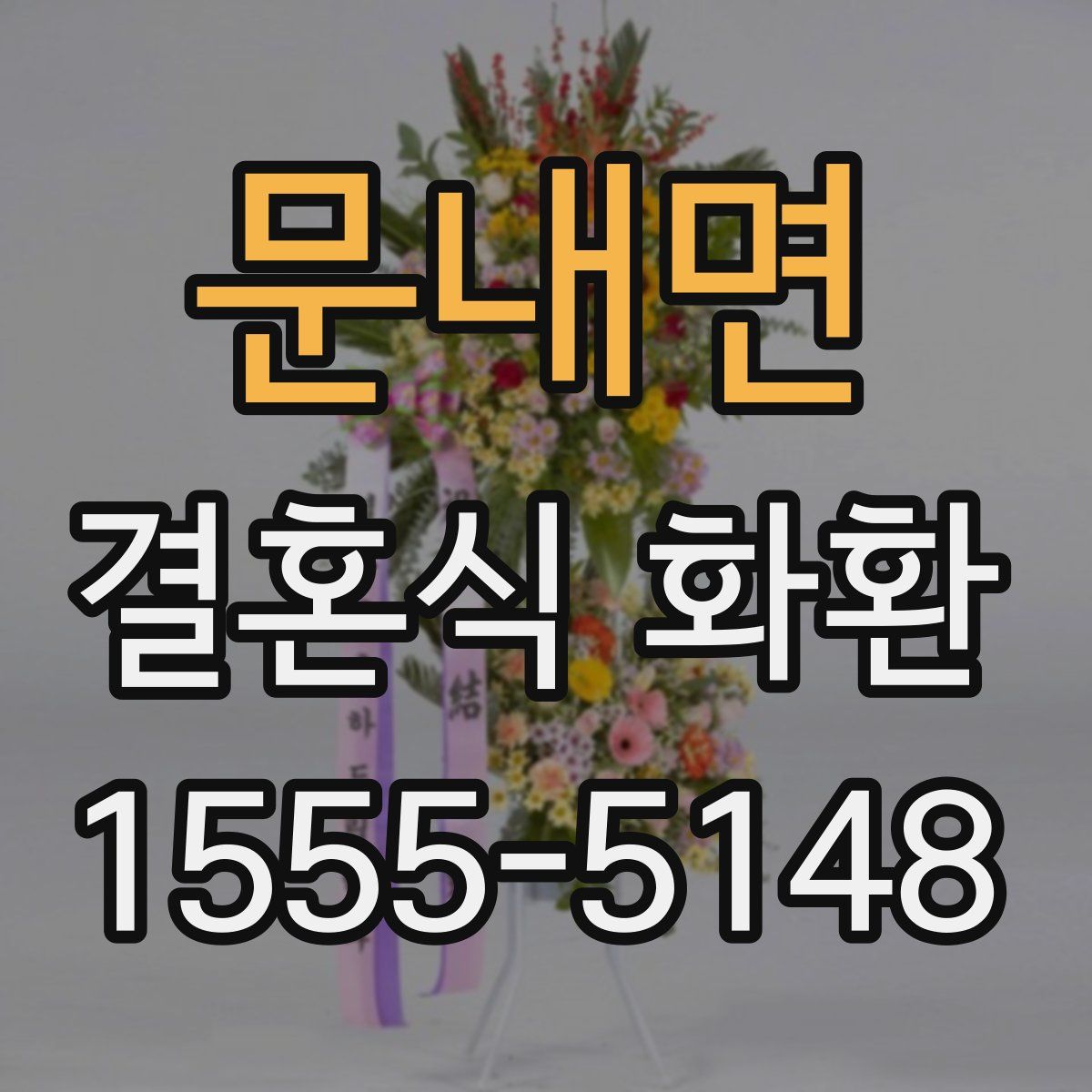문내면 결혼식 화환