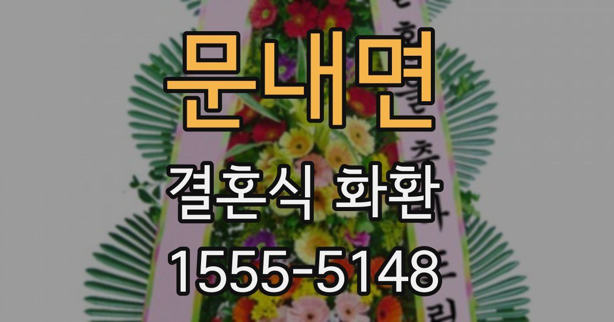 문내면 결혼식 화환