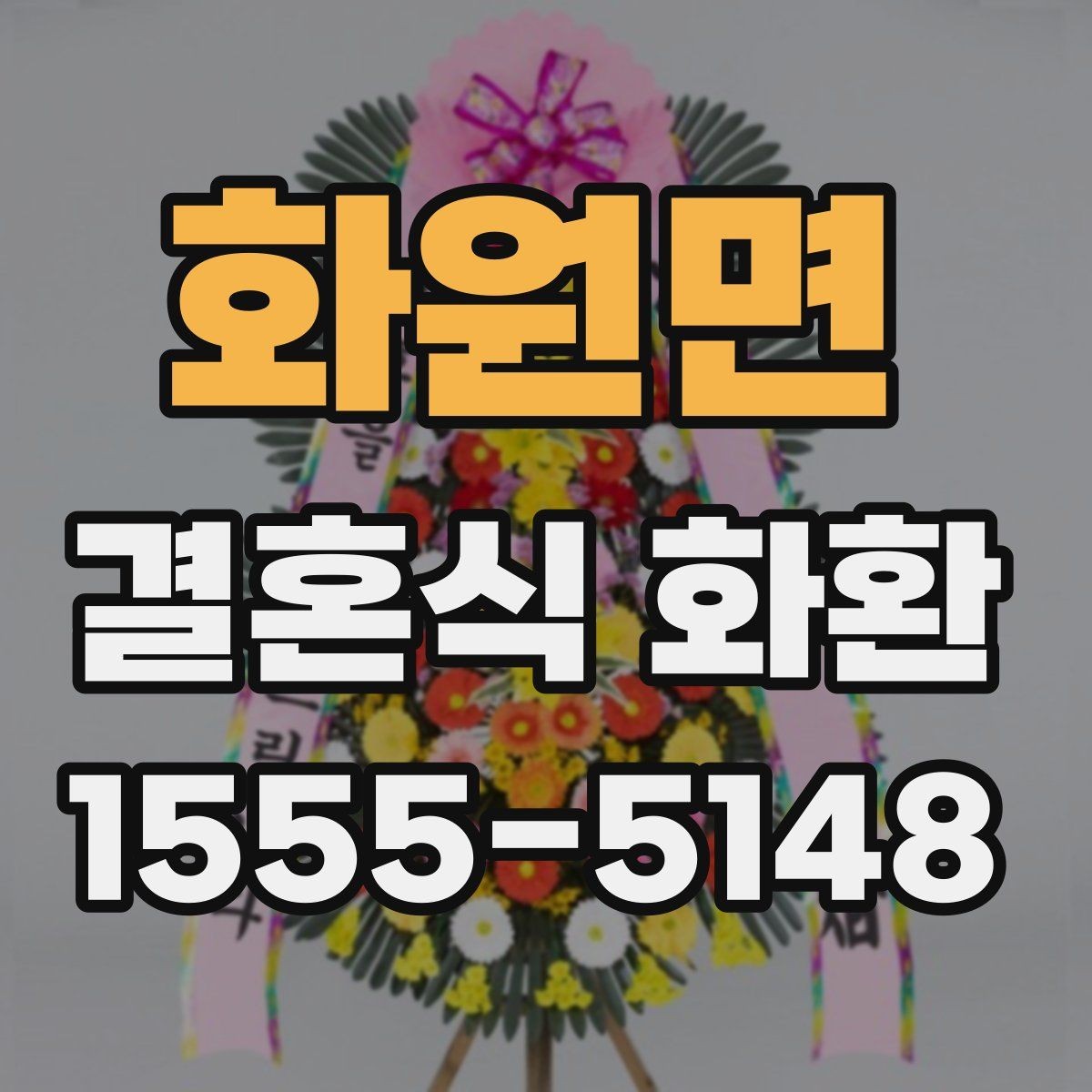화원면 결혼식 화환 보내는 사람과 관계에 따른 문구 선택