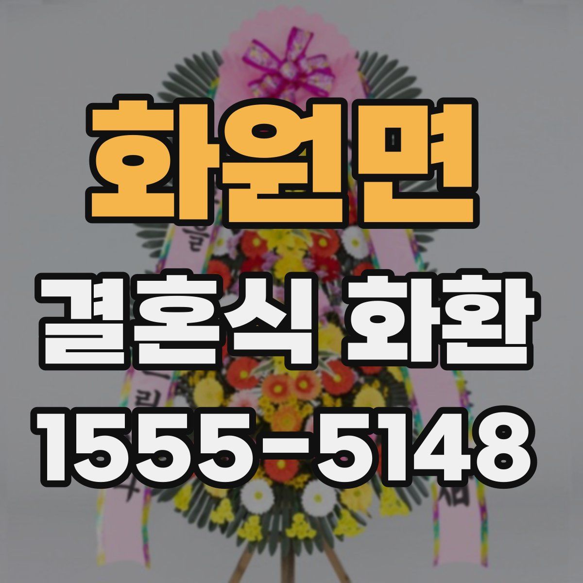 화원면 결혼식 화환