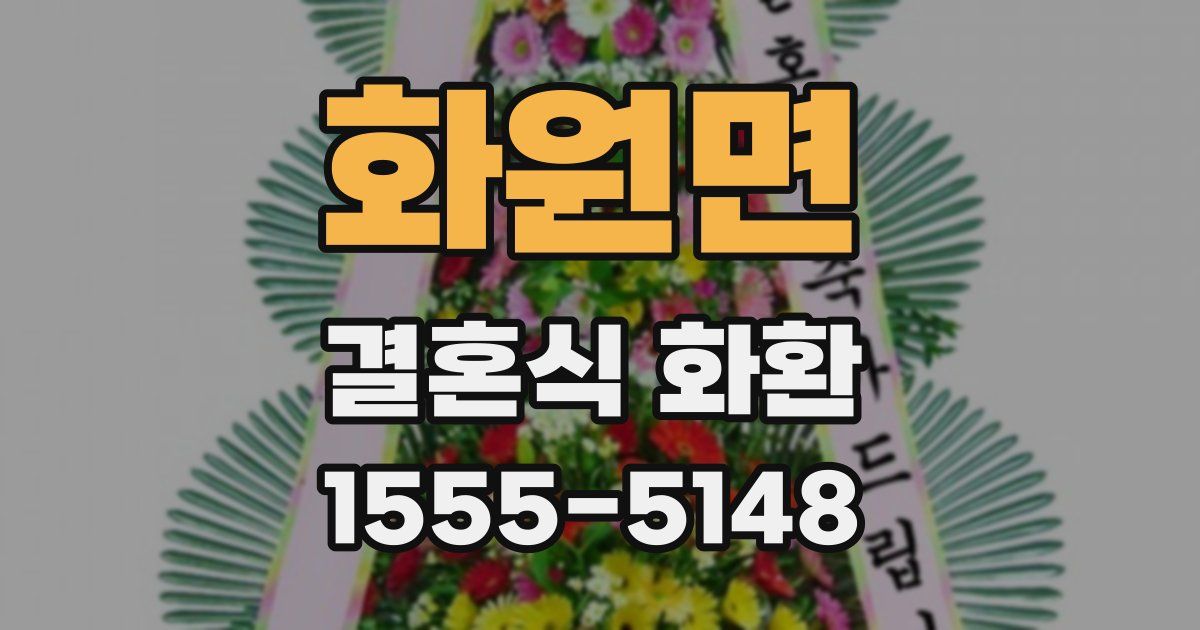 화원면 결혼식 화환