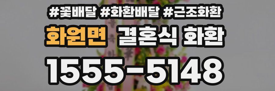 화원면 결혼식 화환