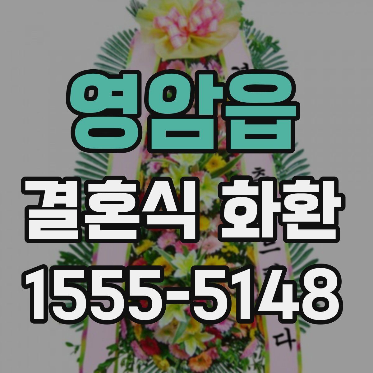 영암읍 결혼식 화환 보내는 일정이 촉박할 때 확인할 점