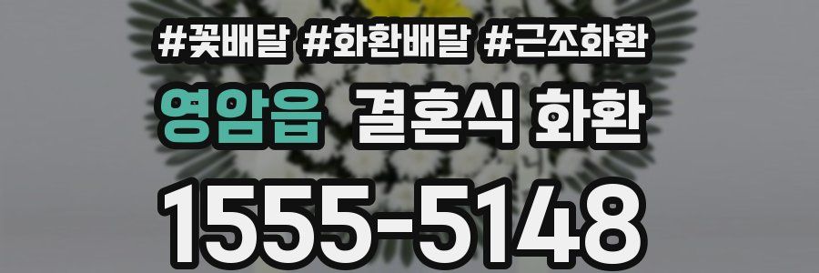영암읍 결혼식 화환
