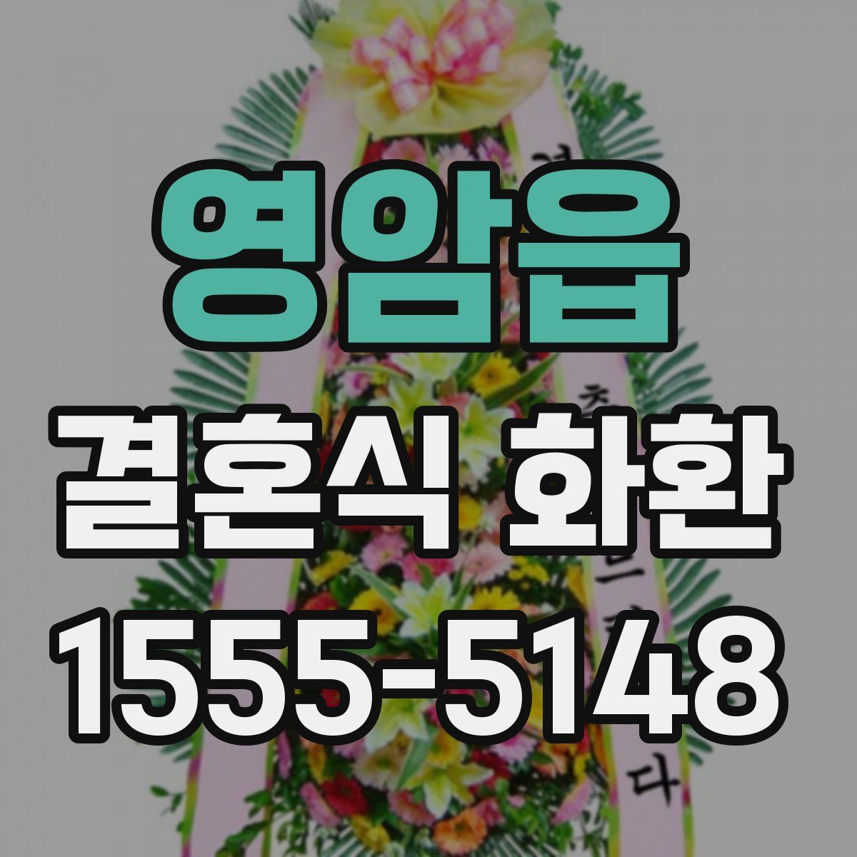 영암읍 결혼식 화환