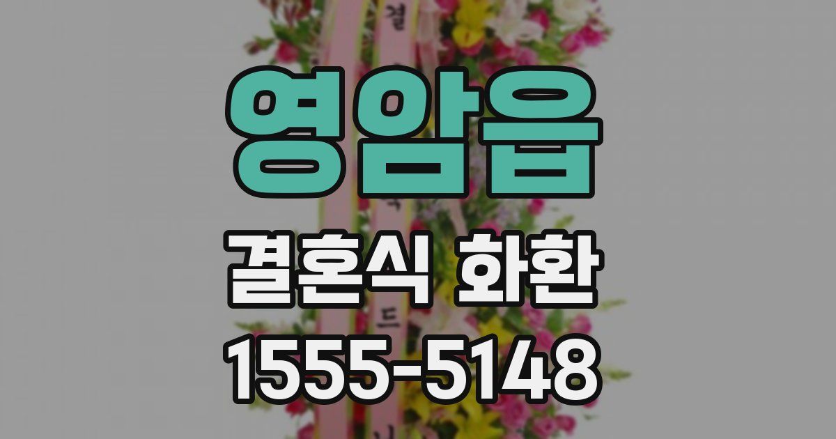 영암읍 결혼식 화환