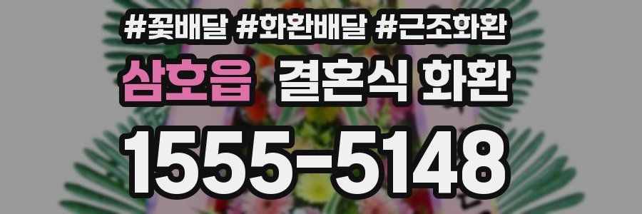 삼호읍 결혼식 화환