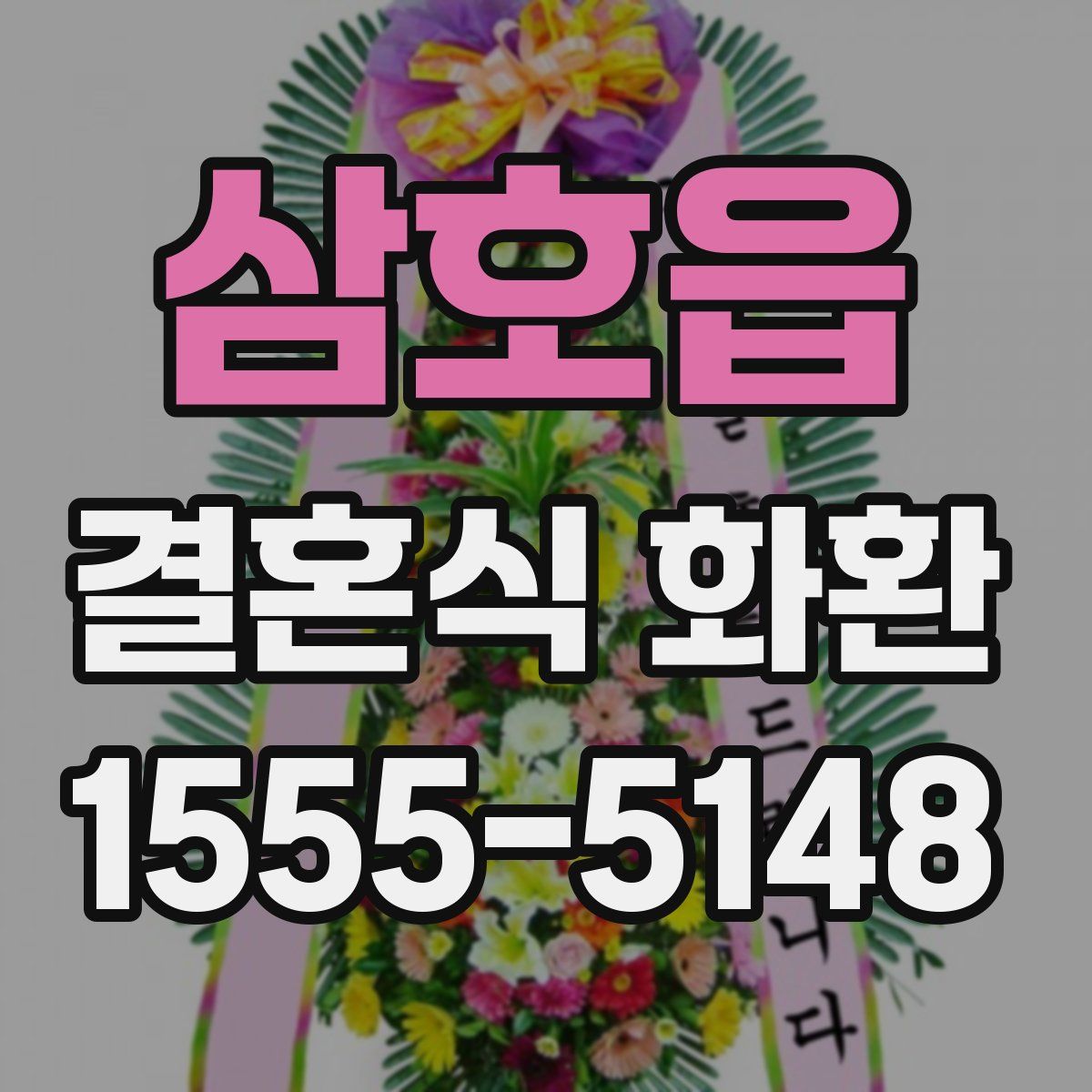 삼호읍 결혼식 화환