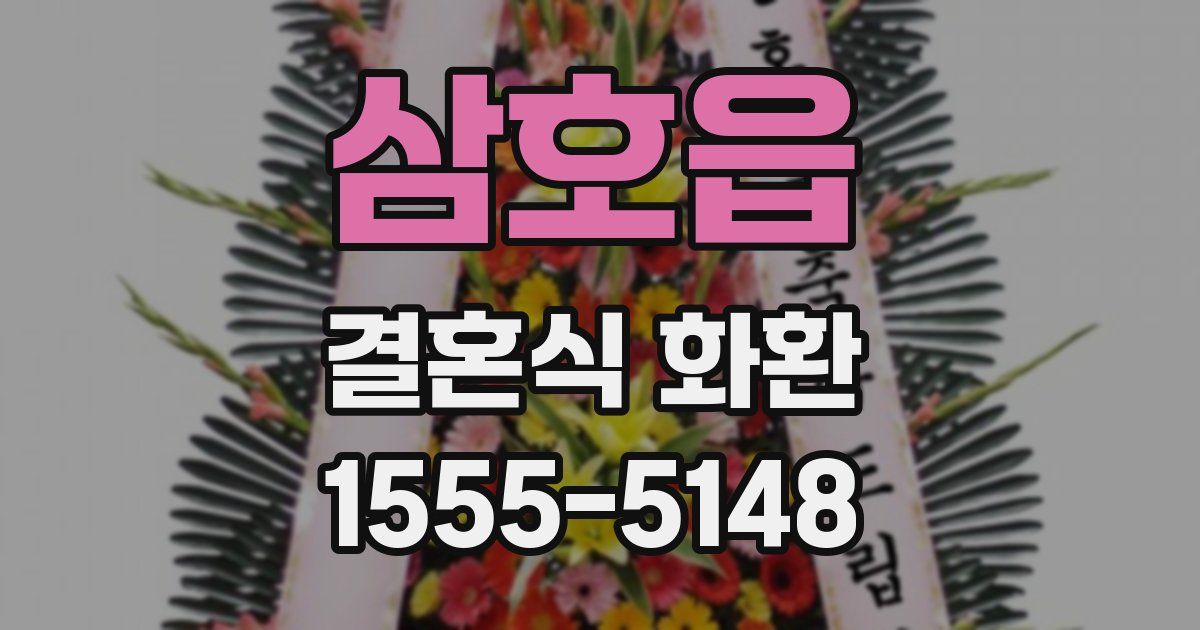 삼호읍 결혼식 화환