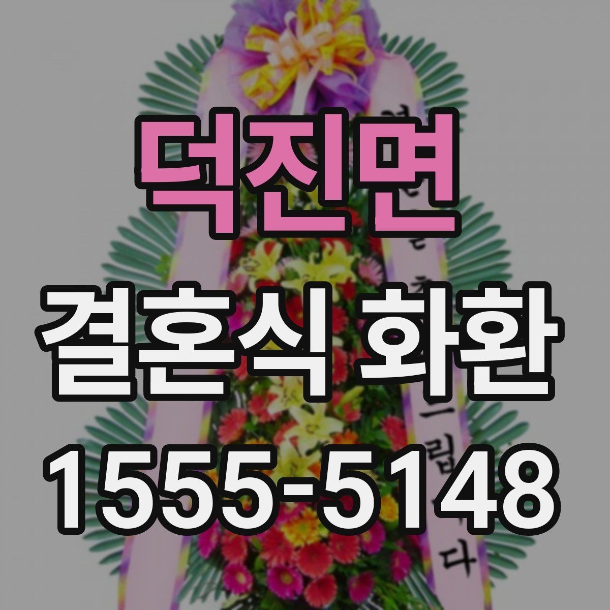 덕진면 결혼식 화환 배송 지연을 줄이기 위한 체크리스트