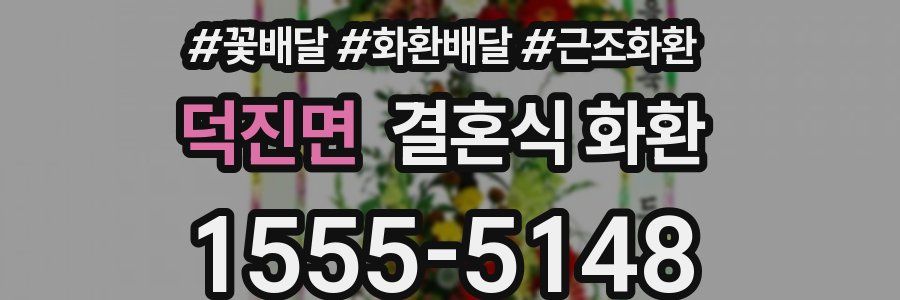 덕진면 결혼식 화환