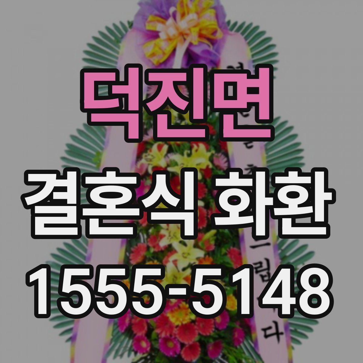 덕진면 결혼식 화환