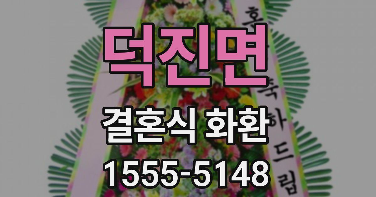 덕진면 결혼식 화환
