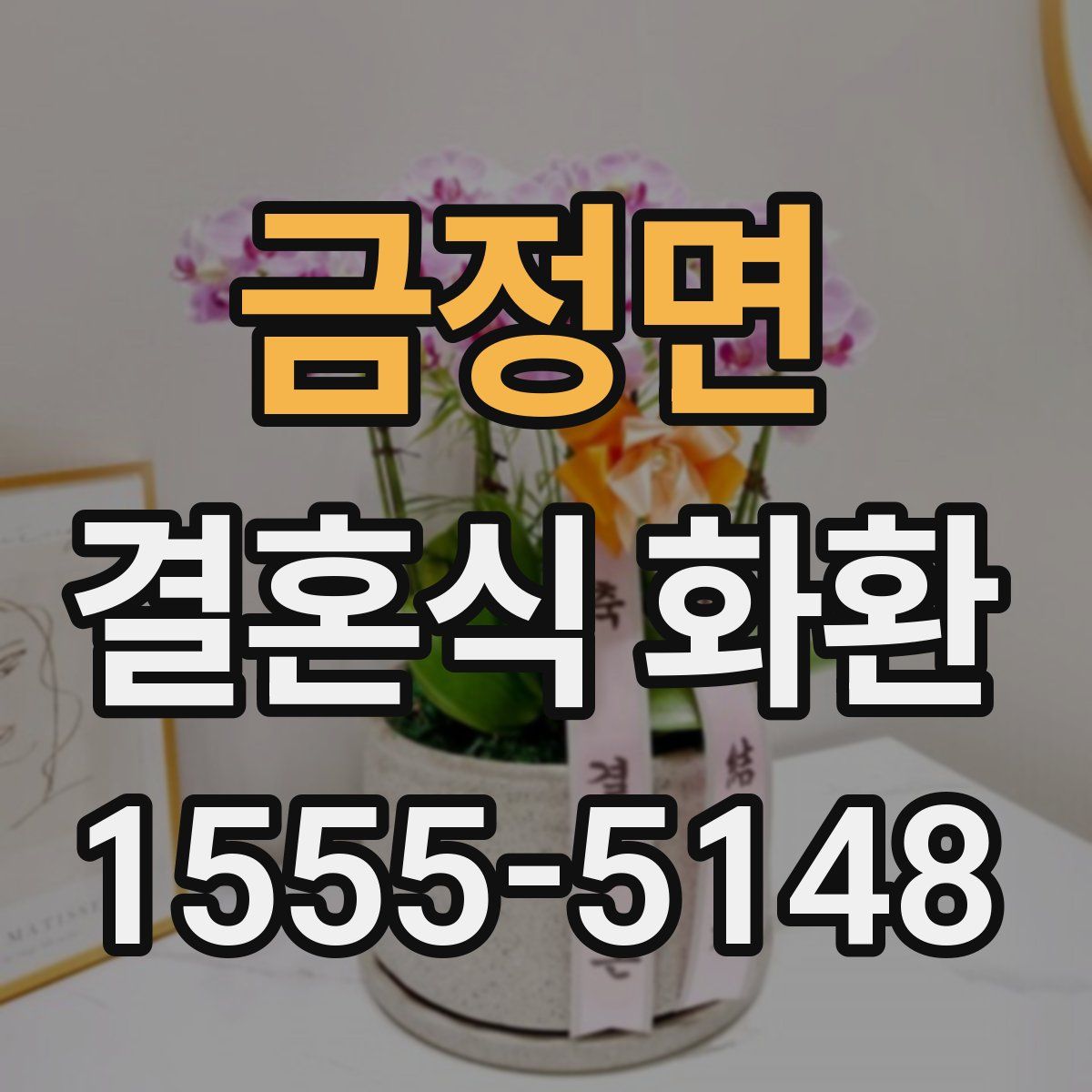 금정면 결혼식 화환