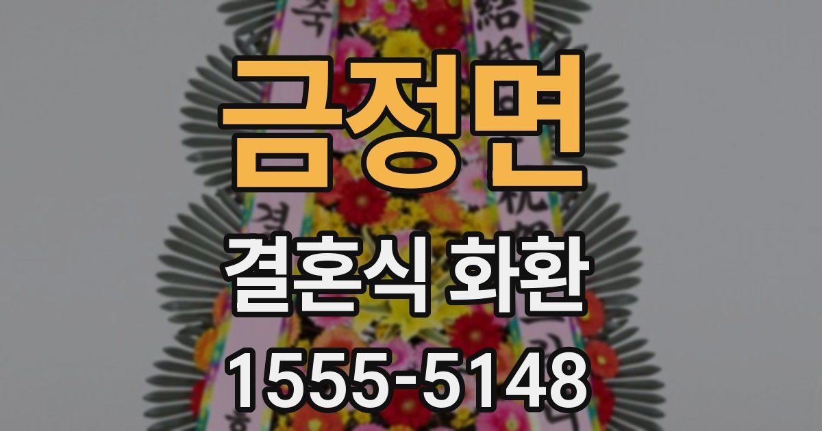 금정면 결혼식 화환