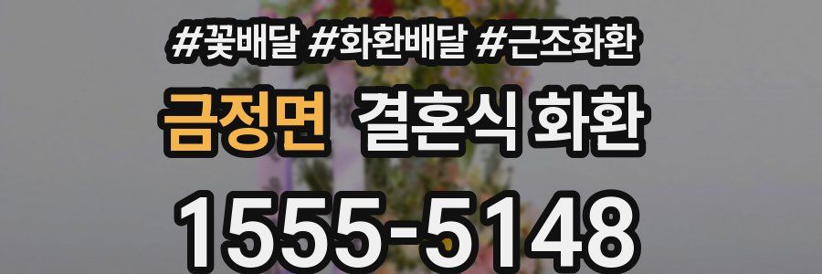 금정면 결혼식 화환