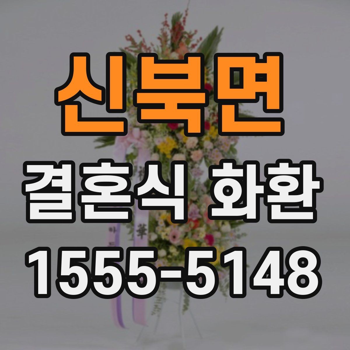 신북면 결혼식 화환 예식장 행사 안내문 읽는 법