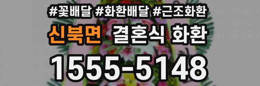 신북면 결혼식 화환