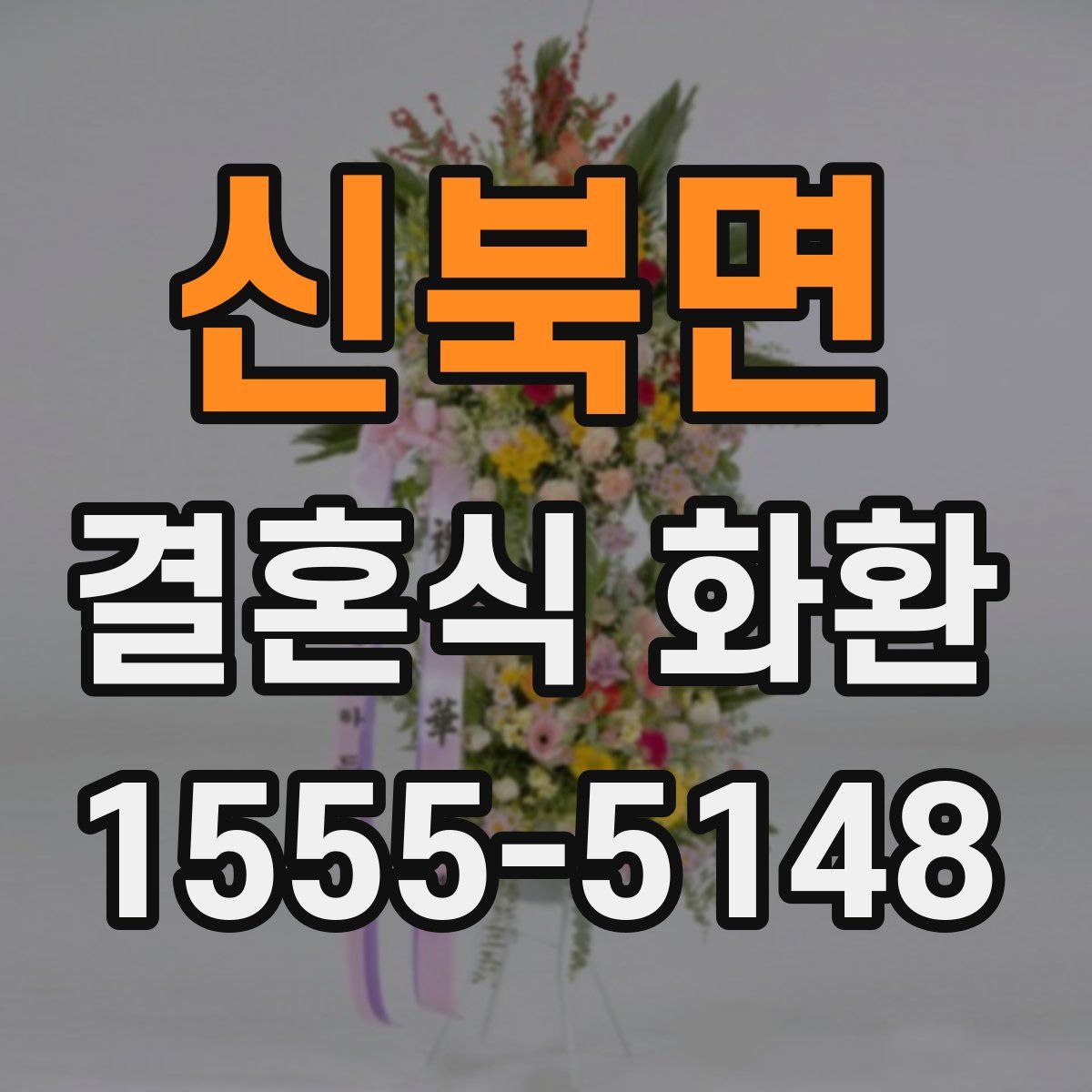 신북면 결혼식 화환