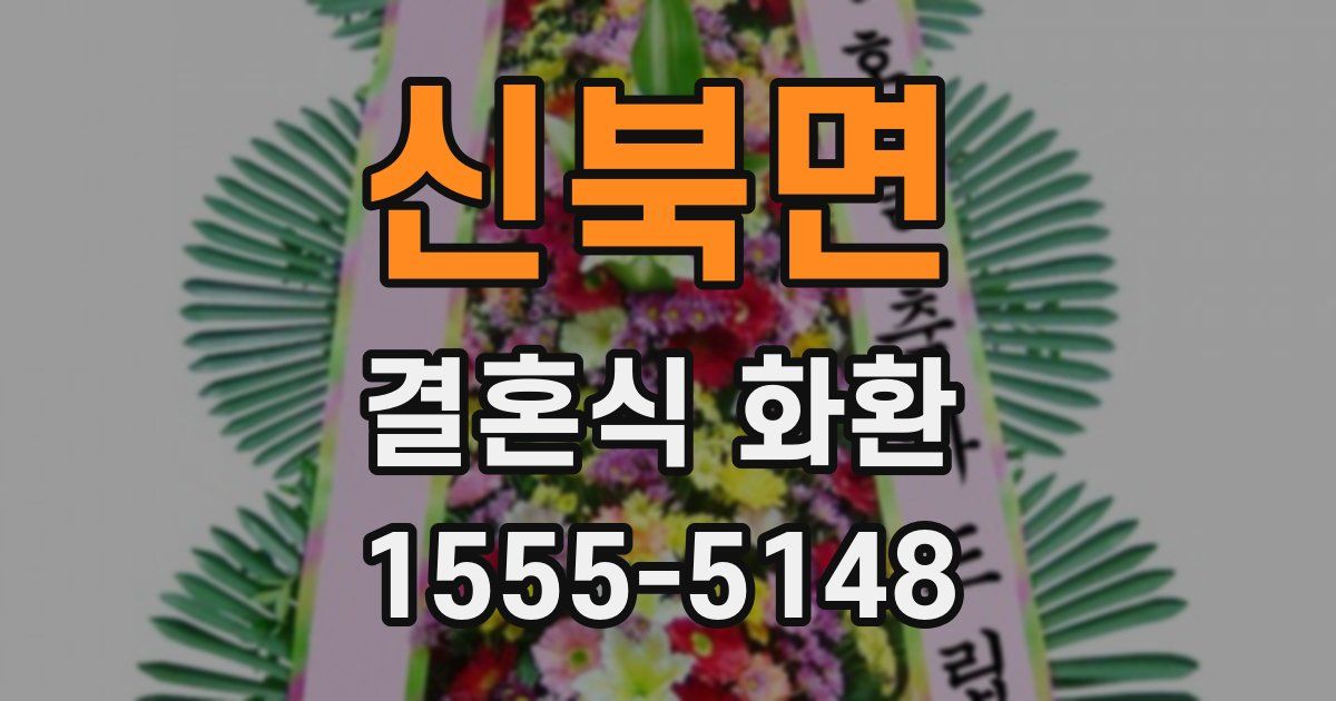 신북면 결혼식 화환