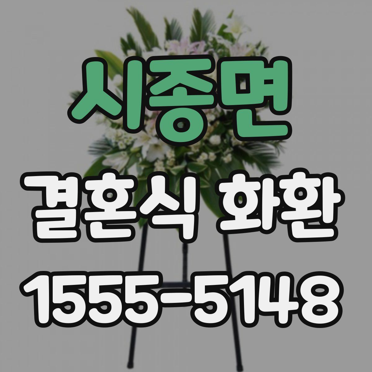 시종면 결혼식 화환