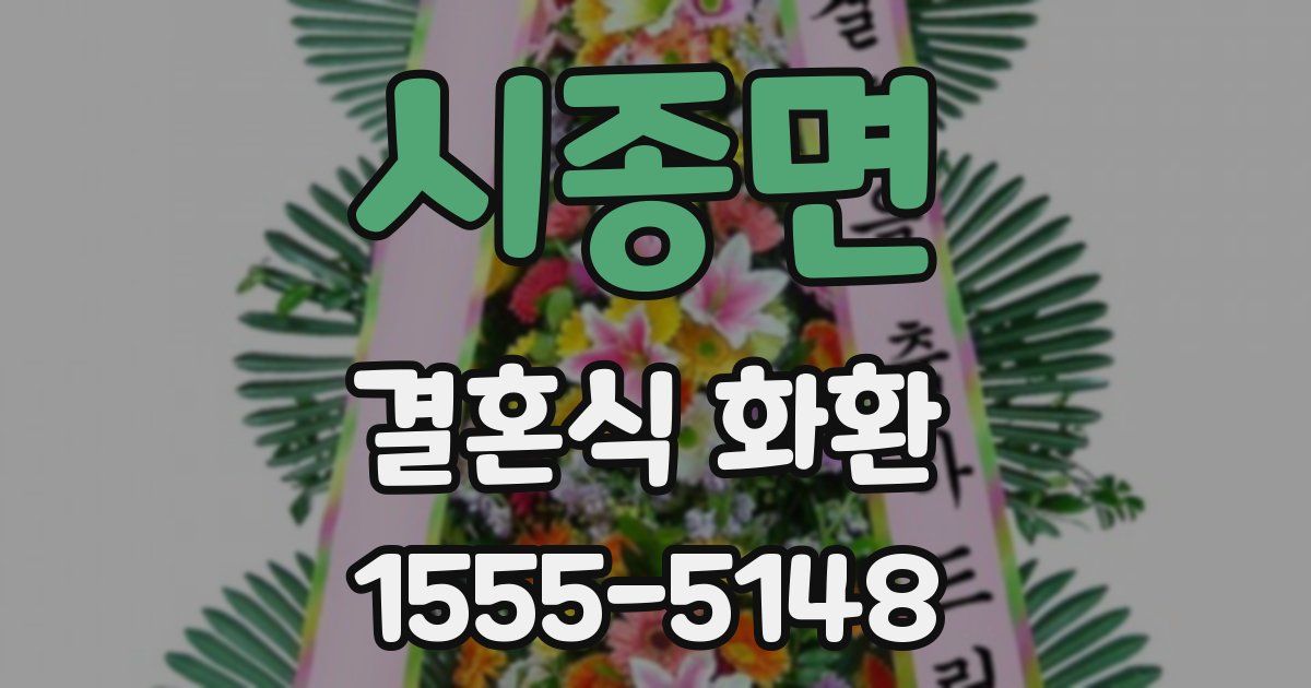 시종면 결혼식 화환