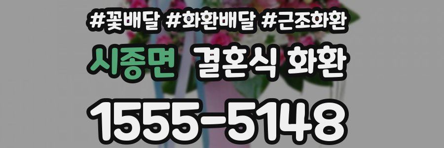 시종면 결혼식 화환