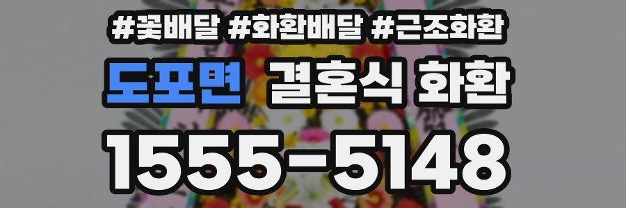 도포면 결혼식 화환