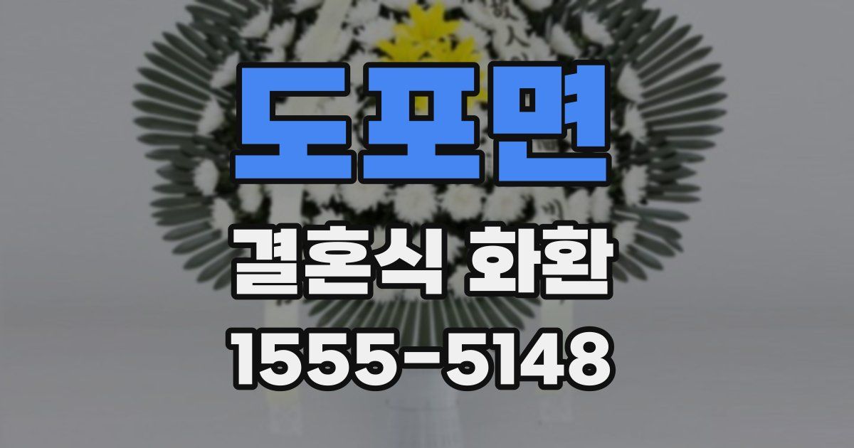 도포면 결혼식 화환