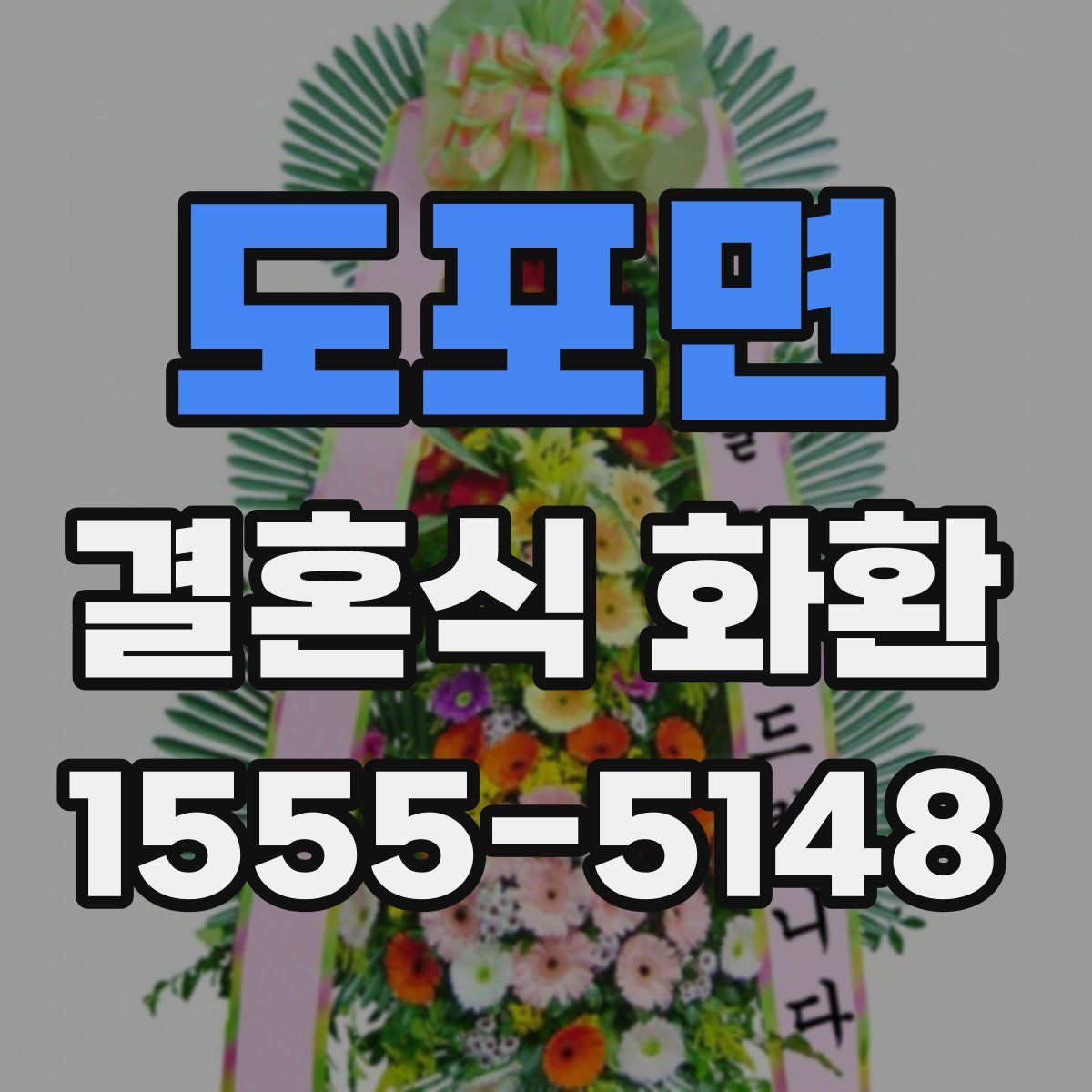 도포면 결혼식 화환