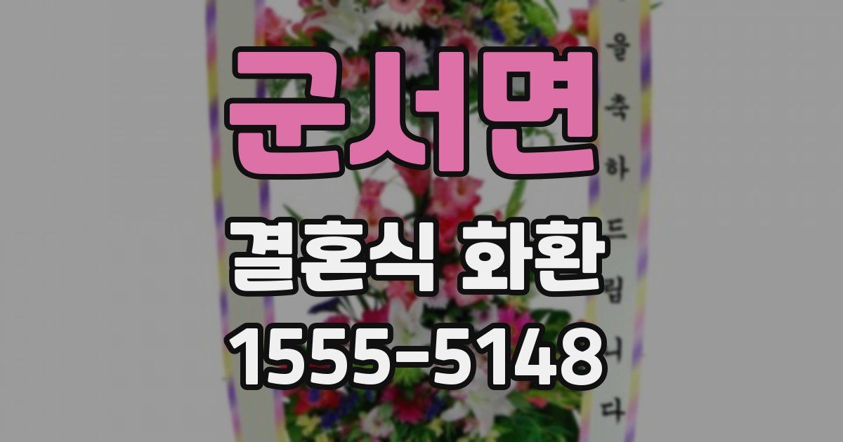 군서면 결혼식 화환