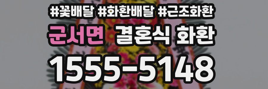 군서면 결혼식 화환