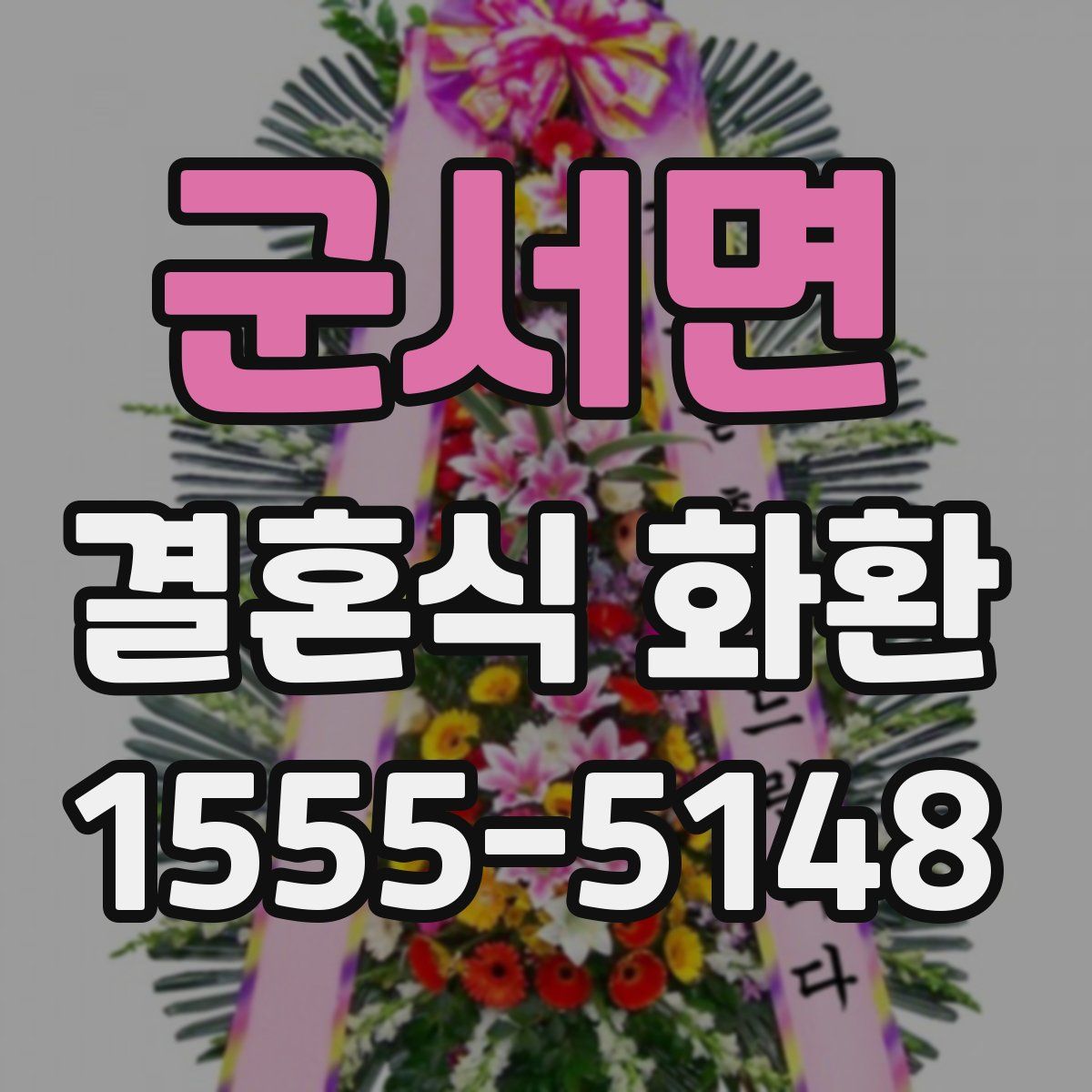 군서면 결혼식 화환