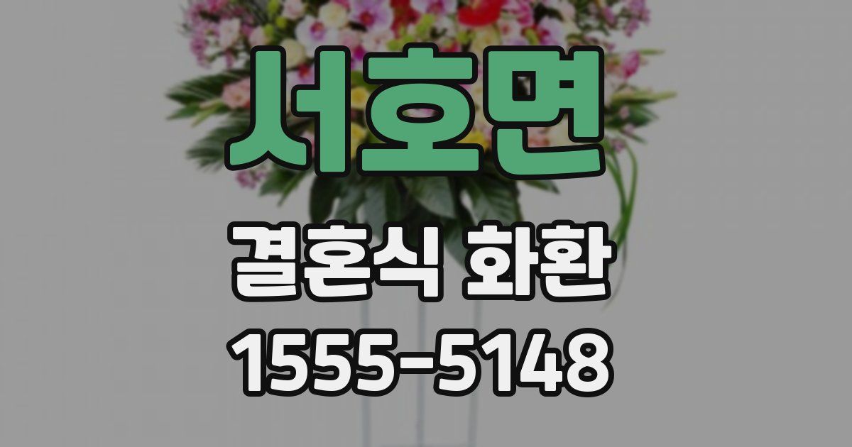 서호면 결혼식 화환