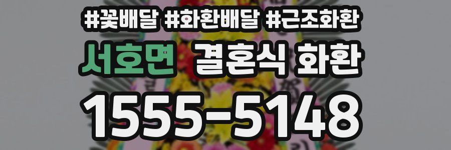 서호면 결혼식 화환