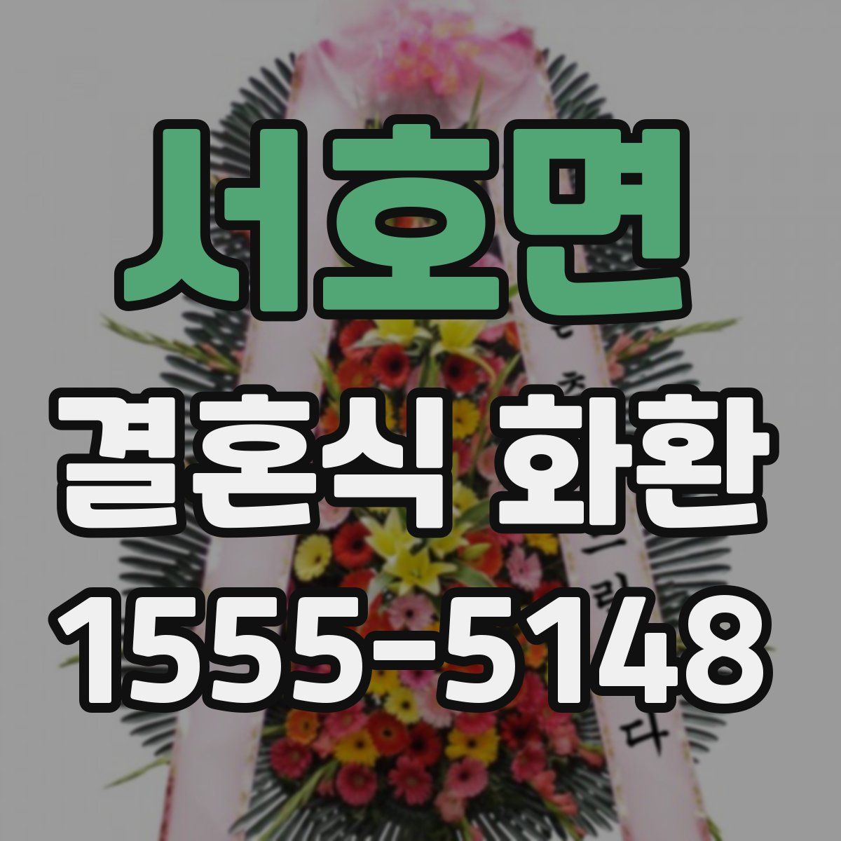 서호면 결혼식 화환