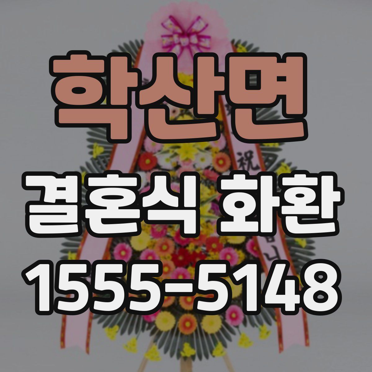 학산면 결혼식 화환