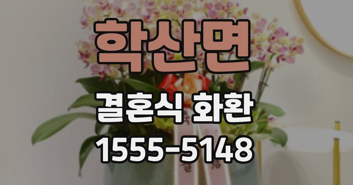 학산면 결혼식 화환