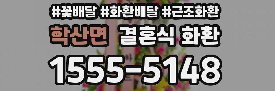 학산면 결혼식 화환