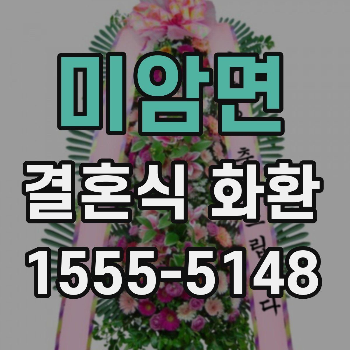 미암면 결혼식 화환 받는 쪽이 선호하는 문구와 형식
