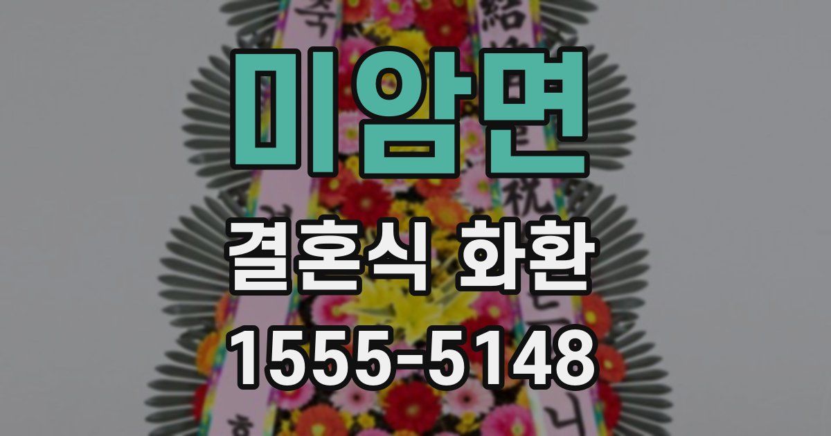 미암면 결혼식 화환