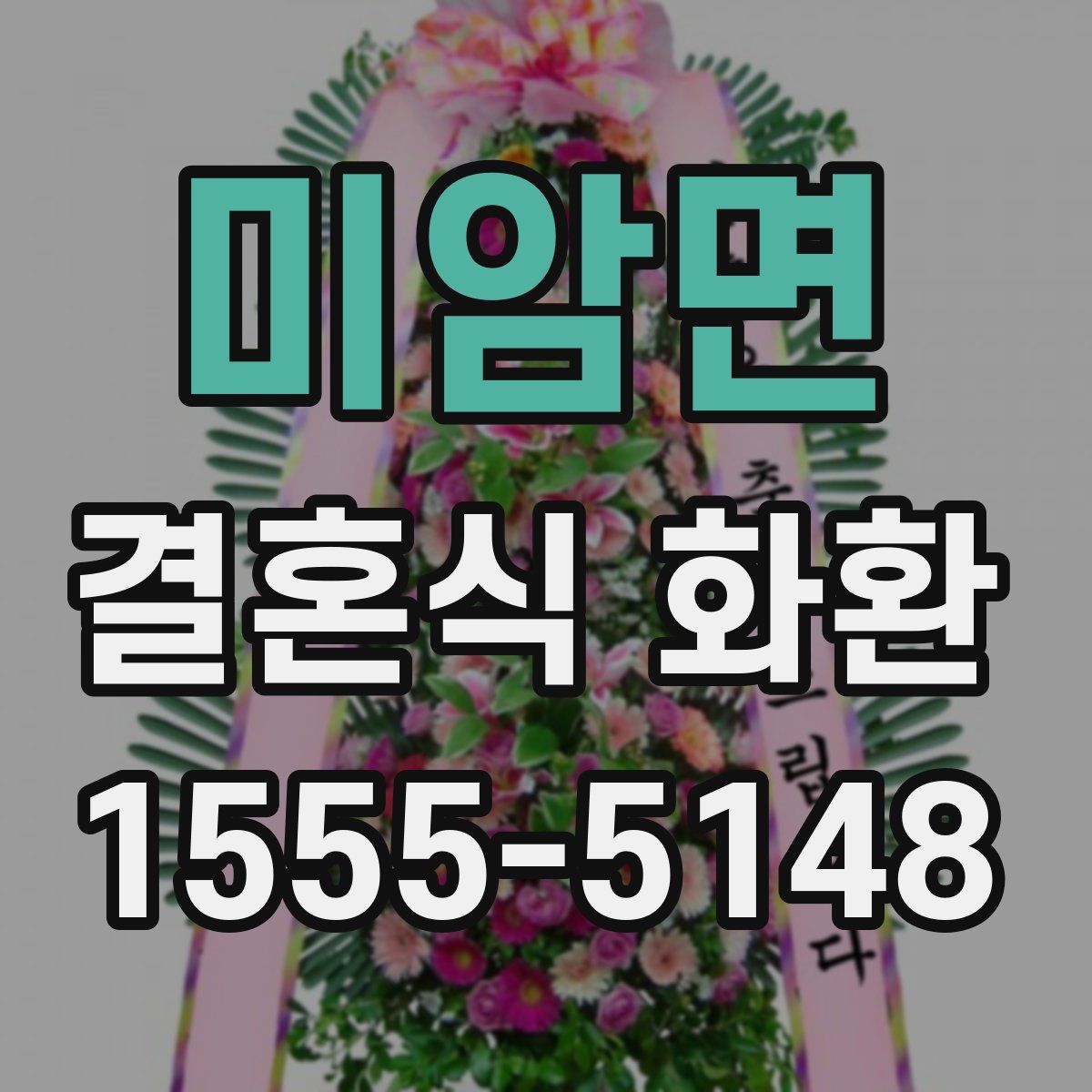 미암면 결혼식 화환