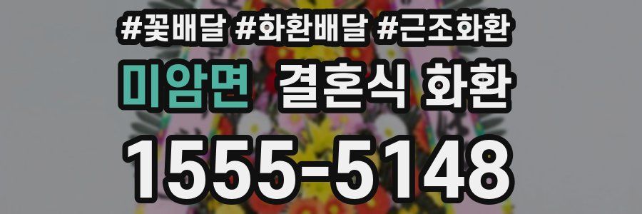 미암면 결혼식 화환