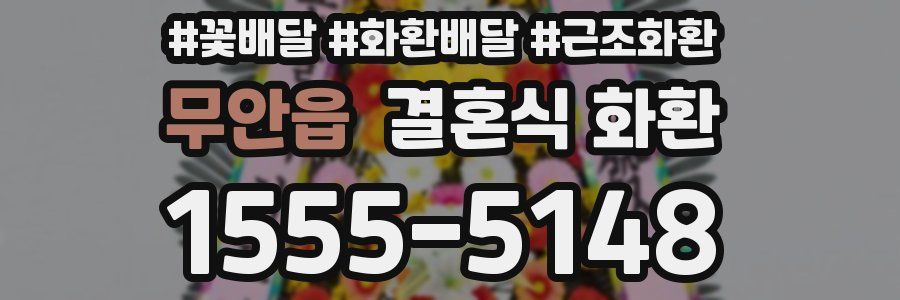 무안읍 결혼식 화환