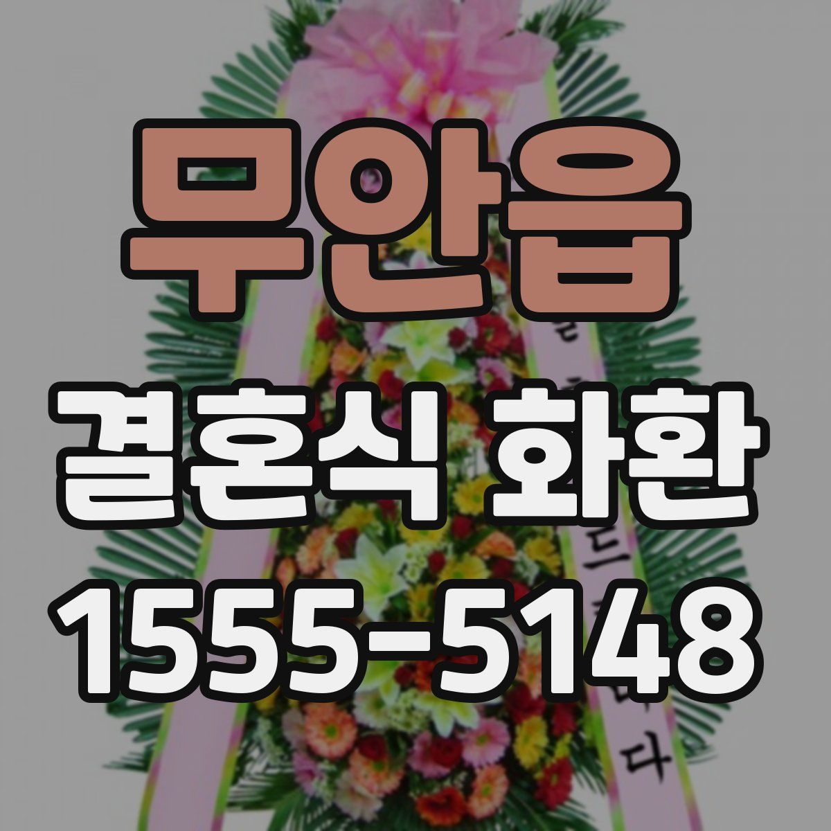 무안읍 결혼식 화환