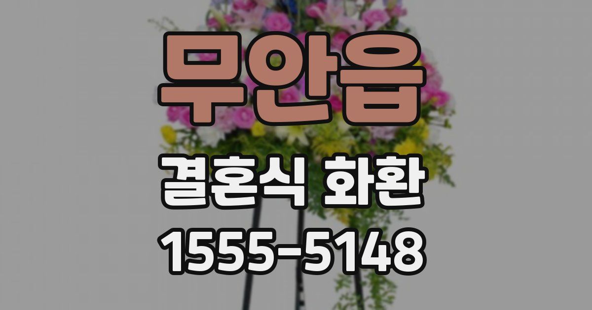 무안읍 결혼식 화환